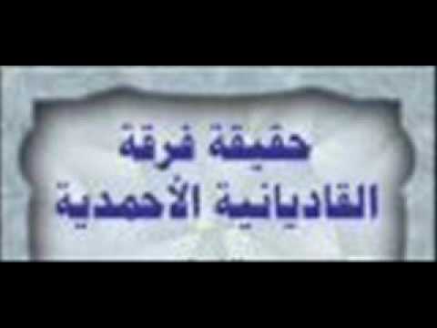 التحذير من الطائفة #القاديانية  #الأحمدية  في بيان كذب نبيهم المزعوم الشيخ بندر الخيبري