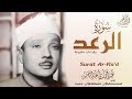 أروع ماجود الشيخ عبد الباسط عبد الصمد سورة الرعد بالقراءات 1958م