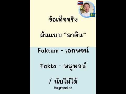 #fakta🇹🇭 #faktum #ข้อเท็จจริง #เรียนภาษาสวีเดน #สอนภาษาสวีเดน