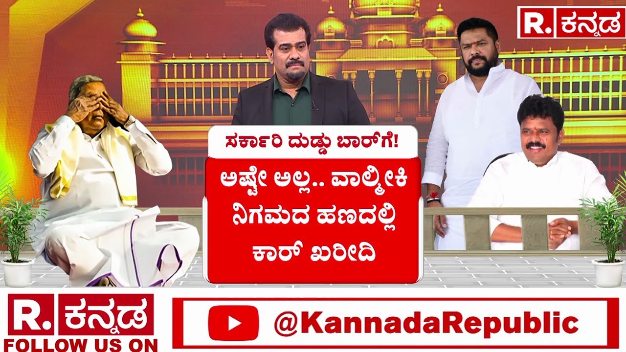 Valmiki Corporation Scam | ಸರ್ಕಾರಿ ದುಡ್ಡಲ್ಲಿ ಎಣ್ಣೆ ಖರೀದಿ ಅಷ್ಟೇ ಅಲ್ಲ ಕಾರು ಕೂಡ ಖರೀದಿ | Daddal