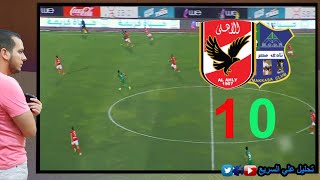 تحليل تكتيكي بالفيديو لماتش الاهلي ومصر المقاصة | ملخص الاهلي والمقاصة