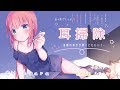 奥までしっかり耳掃除！【耳かきボイス】