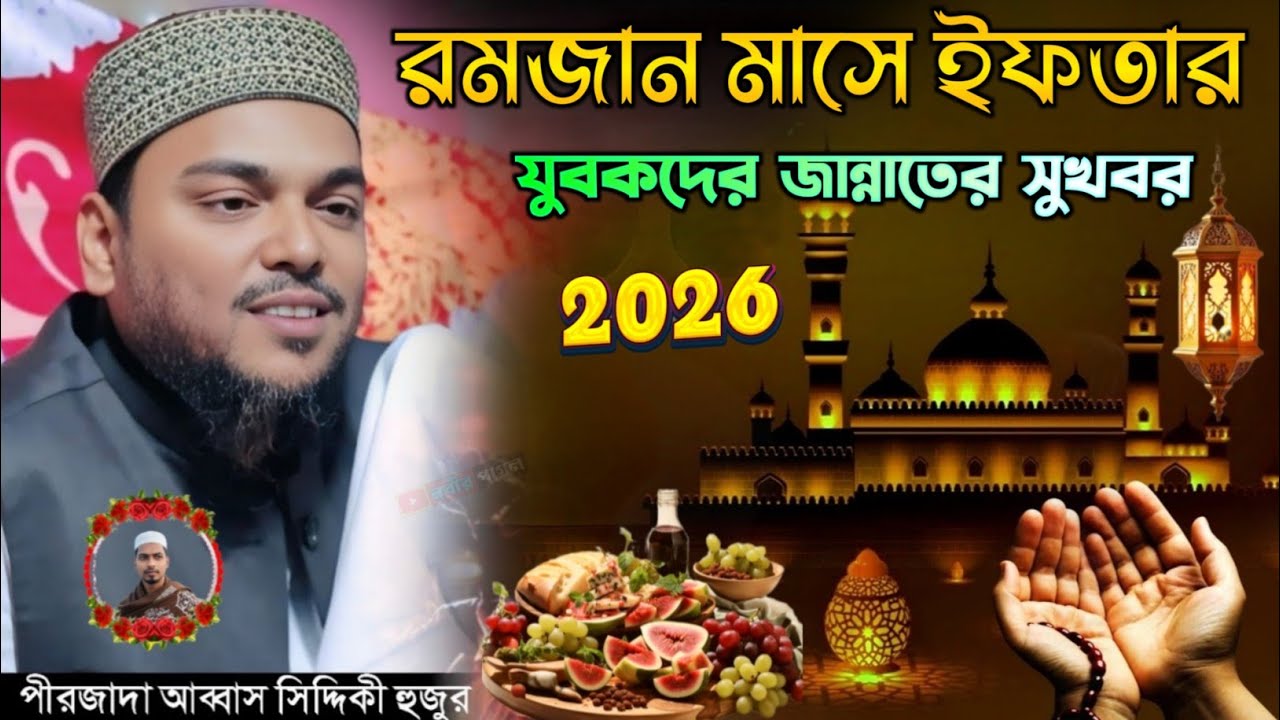 রমজান মাসে ইফতার যুবকদের জান্নাতের সুখবর 2026//পীরজাদা আব্বাস সিদ্দিকী ওয়াজ//abbas siddiqui jolsa 