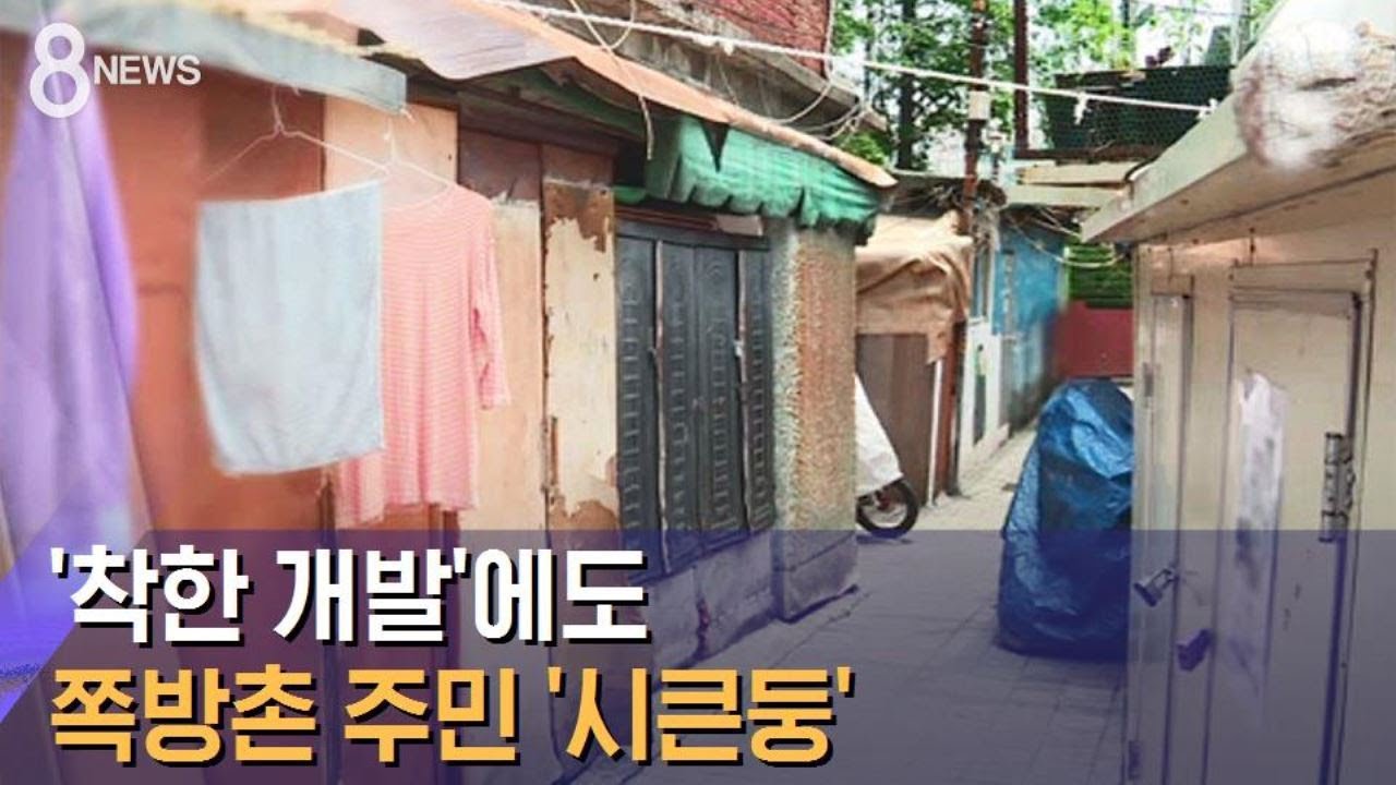 재입주시켜주는데…쪽방촌 주민이 '시큰둥한 이유' / SBS