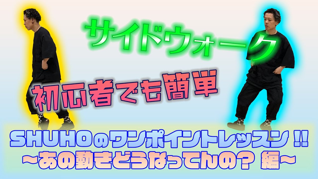 SHUHOのワンポイントレッスン!! 〜あの動きどうなってんの？編〜【 Vol.3 サイドウォーク】