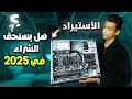 اشتريت ارخص تجميعة استيراد ولاكن هل الاستيراد يستحق الشراء في 2025 اشتريت ارخص تجميعة استيراد ولاكن هل الاستيراد يستحق الشراء في 2025