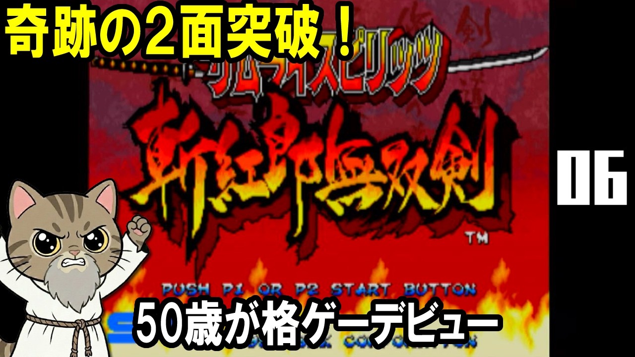 迷い翔ける極上の戦士様 50-Year-Old Beginner's Miraculous Stage 2 Clear! [Samurai Shodown