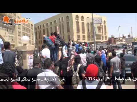 يقين لحظة وصول أعضاء 6أبريل ل مجمع محاكم التجمع الخامس