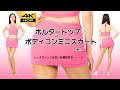 【ミニスカートの紹介】ホルタートップ＆ボディコンスカート | レースクィーンみたいな恰好だな・・・♪ | へそ出し・美脚