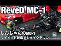 【Reve D MC-1】レーヴDの最新ドリフトマシンMC-1をシェイクダウン！ マイピット岐阜 しんちゃん