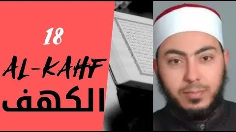 سورة الكهف للشيخ هشام عبد الباري