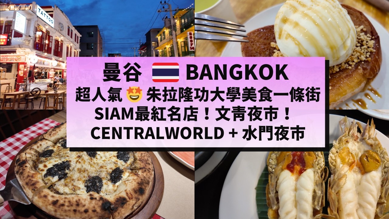 【曼谷美食遊】朱拉隆功Banthat Thong海鮮x甜品x夜市！Siam 手工pizza pasta！Centralworld 在地物產！水門夜市買平嘢！BANGKOK | Pathum Wan