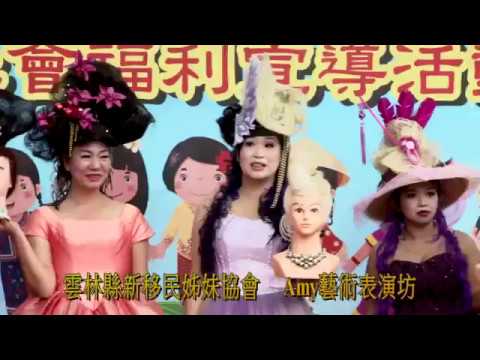 全體走秀-雲林縣新移民姊妹協會106/12/08