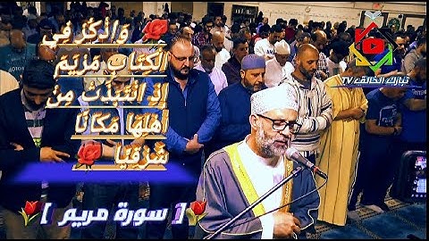 🌹واذكر في الكتاب مريم إِذ انتبذت من أَهلها مكانا شرقيا🌹 سورة مريم الشيخ حسن صالح روووعة♥️🥀