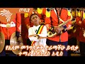 የአለም መንግስታት ድራማችሁ ይብቃ - ተማሪ አዶኒያስ አዲስ - ጦቢያ - @Arts Tv World