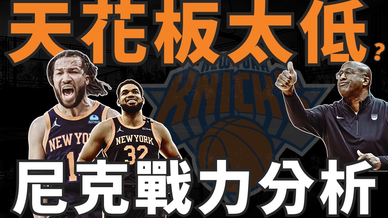 NBA🏀尼克人才濟濟為何「高端局不行」賭盤也不看好？Brunson＋KAT怎麼藏？球隊戰力分析！季後賽能走多遠？ (Johnny聊nba)(台灣TNT)