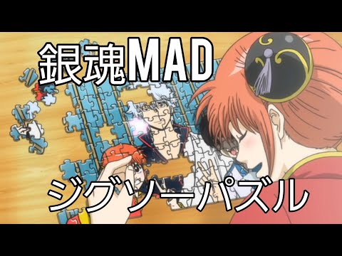 銀魂mad ジグソーパズル