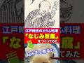 白みそで煮る!?でも味噌汁とは別物!「なじみ豆腐」をつくってみた #江戸時代 #豆腐百珍 #再現料理 #shorts