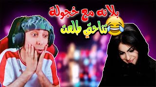 ابو كفش بقى وحده بدون اسكوب بلانه حميد منا او منا 😝😂