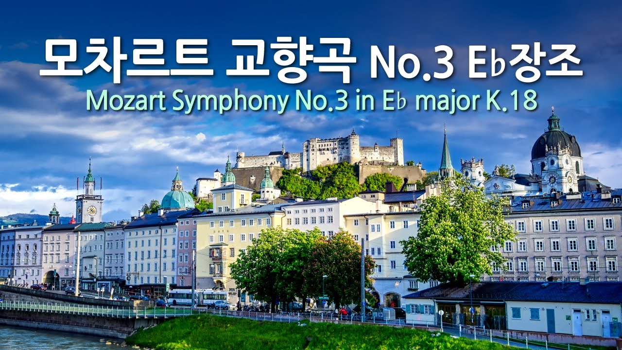 모차르트 교향곡 No.3 E♭장조 K.18 Mozart Symphony No.3 in E flat major K.18 로열 필하모닉 오케스트라 Repeat 2
