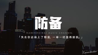 鄒秋實 - 防備「失去你我刻意沾染上了頹廢，一舉一動顯得狼狽。」【動態歌詞/Pinyin Lyrics】
