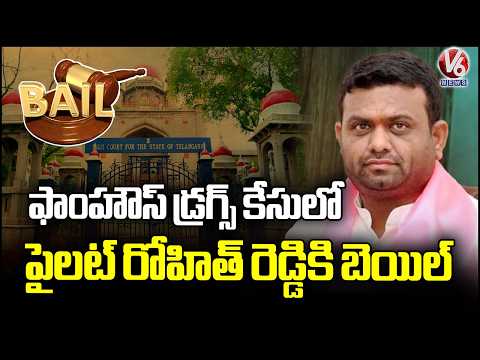 High Court Grants Bail To Pilot Rohit Reddy In Moinabad Farmhouse Case | V6 News - V6NEWSTELUGU