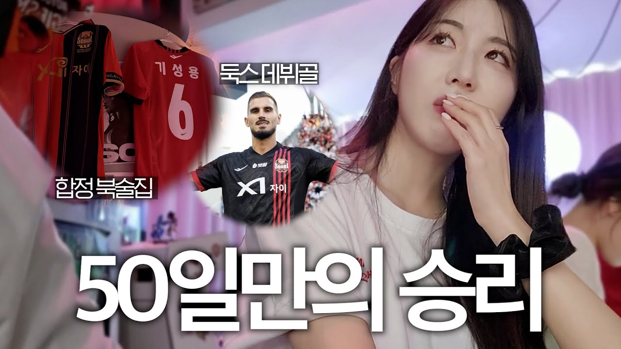 정승원 야유? 응 승리할게~ 둑스 데뷔골까지 승점 냠 😋 합정 북술집에서 본 대구vs서울 단관 브이로그