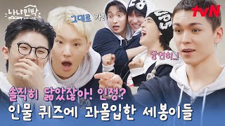 이번에도 죄송합니다🤣 버논이의 한 마디에 초토화 된 세봉이들 ㅋㅋ #나나민박with세븐틴 EP.1 | tvN 250602 방송