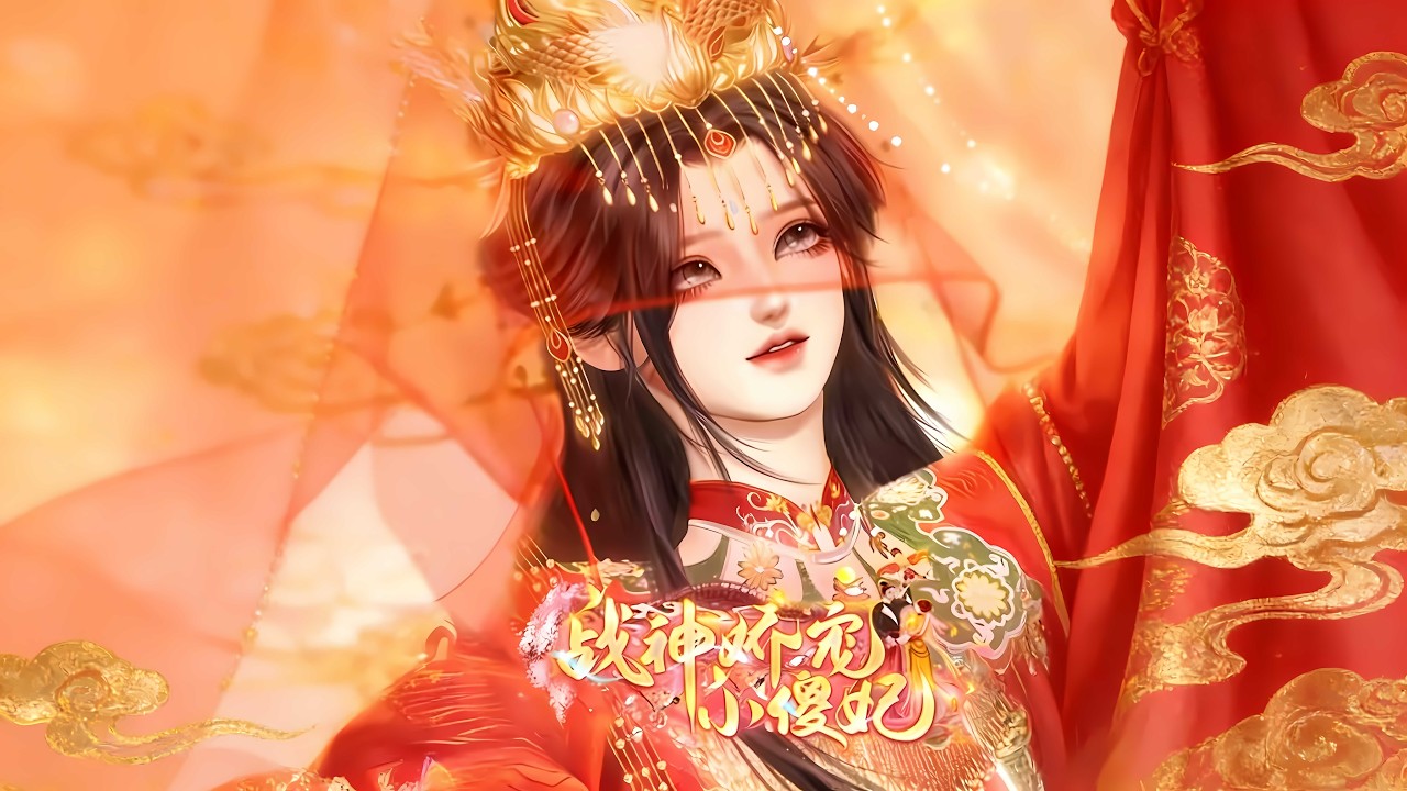 🔥🔥🔥一口氣看完全集【戰神嬌寵小傻妃】從替嫁棄子到一統天下女主，她的背後，是戰神的偏愛。#巴拿拿拿動漫 #漫剧热播 #二次元 #逆水寒 #甜宠 #穿越 #動畫 #古風 #國漫 #BG #drama