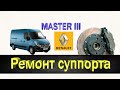 Ремонт тормозного суппорта.  Рено Мастер 3. Reno Master 3.