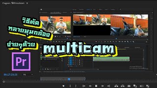 วิธีทำmulticam ตัดหลายมุมกล้องง่ายๆ