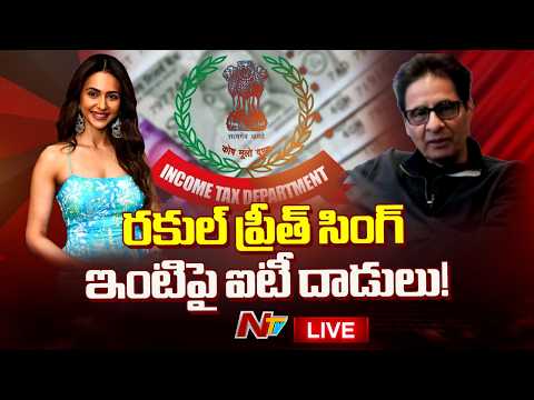 LIVE: రకుల్ ప్రీత్ సింగ్‌ ఇంటి పై ఐటీ సోదాలు | Income Tax Raids | NTV Telugu - NTVTELUGU