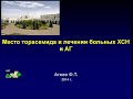 Торасемид в лечении больных ХСН и артериальной гипертензией.Агеев Ф.Т, д.м.н. 2014