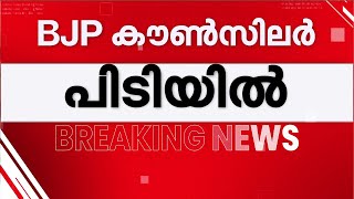 വധശ്രമക്കേസ്; ബിജെപി കൗൺസിലർ സുഗതൻ അറസ്റ്റിൽ | Kerala Police | BJP | Vattiyoorkavu