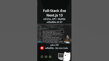 พื้นฐานการพัฒนา Full-Stack Web ด้วย Next.js 13 รวมหน้าบ้าน หลังบ้าน (API + MySQL) ในโปรเจคเดียว