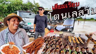 ตามหาโตนเลสาบEP#12 ทะเลสาบใหญ่ที่สุดในเอเชีย(โตนเลสาบ)￼