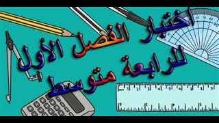 اختبار الفصل الأول للرابعة متوسط رقم 01