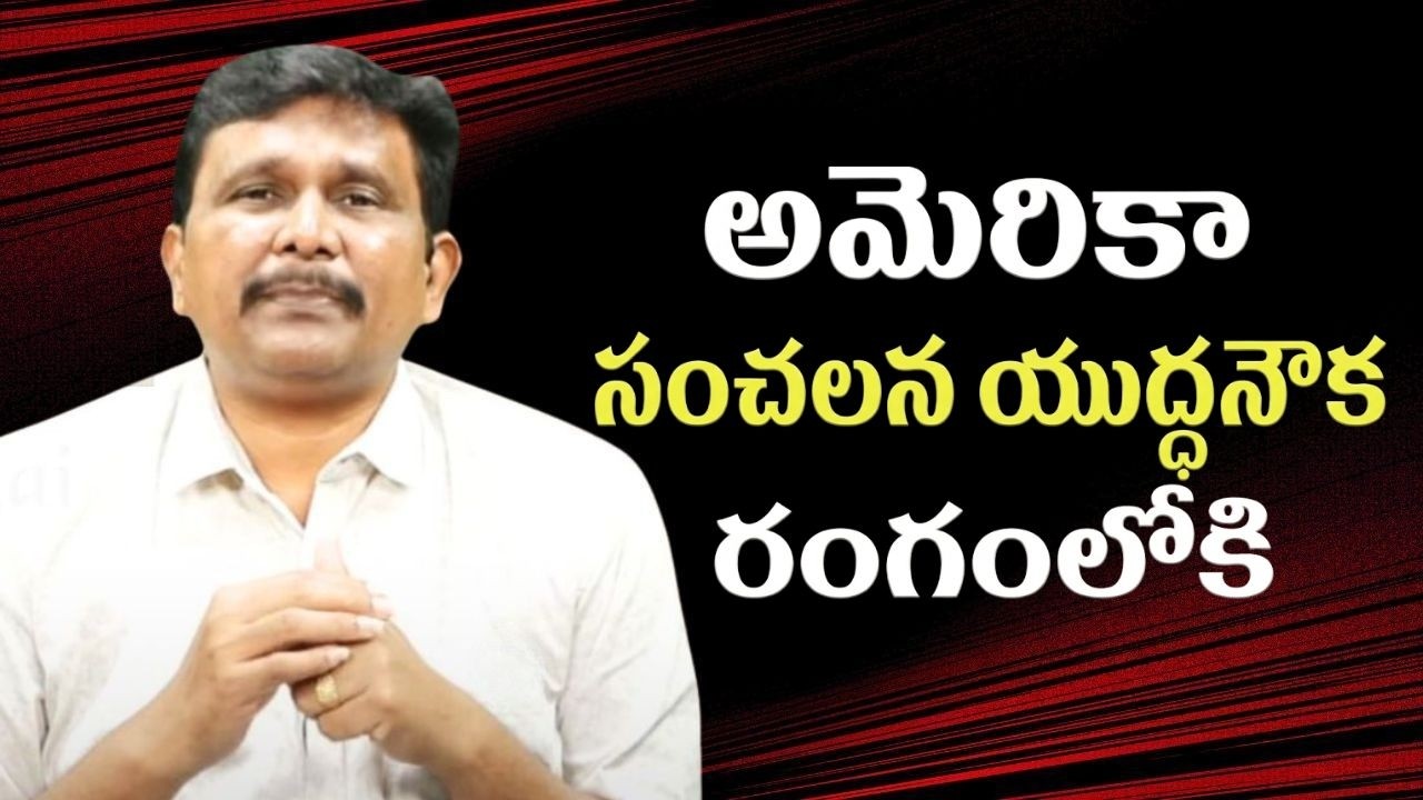 అమెరికా సంచలన యుద్ధనౌక రంగంలోకి USA new big development