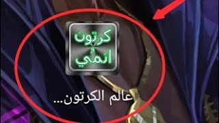 طريقه تحميل تطبيق عالم الكرتون و الأنمي و كمان ميزه عنه😱😱 قريباً screenshot 3