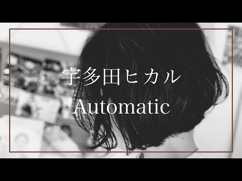 宇多田ヒカル - Automatic【弾き語り】