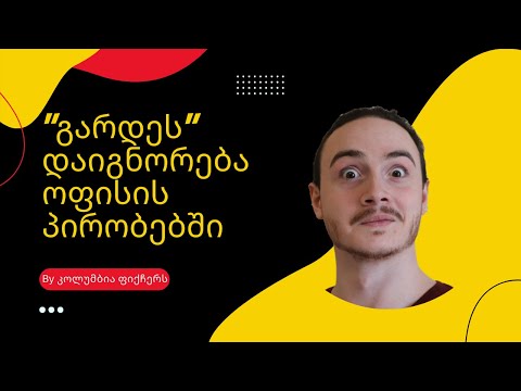 \"გარდეს\" დაიგნორება ოფისის პირობებში