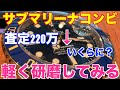 【ROLEX】中古の青サブ査定220万