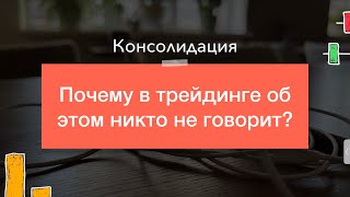 Самое Главное О Боковике В Трейдинге | Показываю На Пальцах