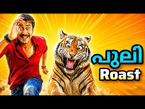പുലി Roast Malayalam | Roaster Chachu 