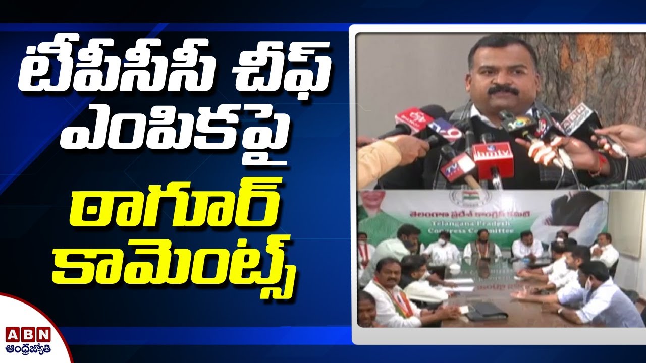 టీపీసీసీ చీఫ్‌ ఎంపికపై  ఠాగూర్ కామెంట్స్  || Manikyam Tagore comments on the selection of TPCC Chief