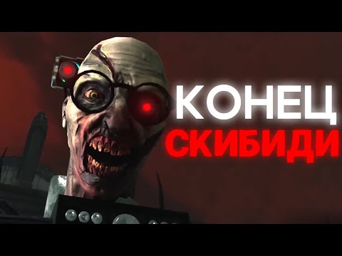 Видео: КОНЕЦ ВСЕЛЕННОЙ СКИБИДИ | Сюжет skibidi toilet zombie universe 02