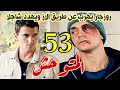 مسلسل المتوحش الحلقه 53مدبلج روزجار يهرب عن طريق الاز و يهدد شاجلا من جديد 