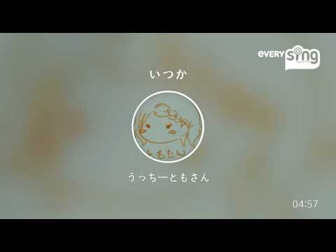 [everysing] いつか