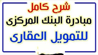 كل ما تحتاج ان تعرفه عن مبادرة التمويل العقاري 3% لمدة 30سنة لمحدودي ومتوسطي الدخل