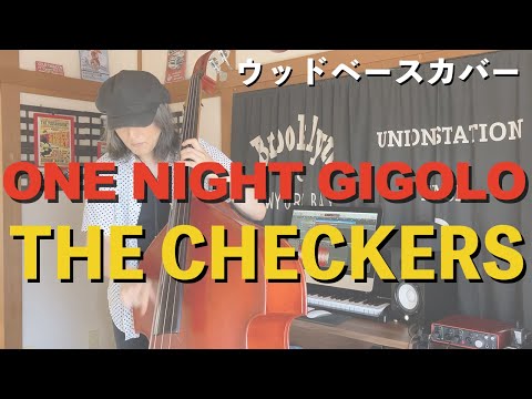 ONE NIGHT GIGOLO / THE CHECKERS【ウッドベースカバー】